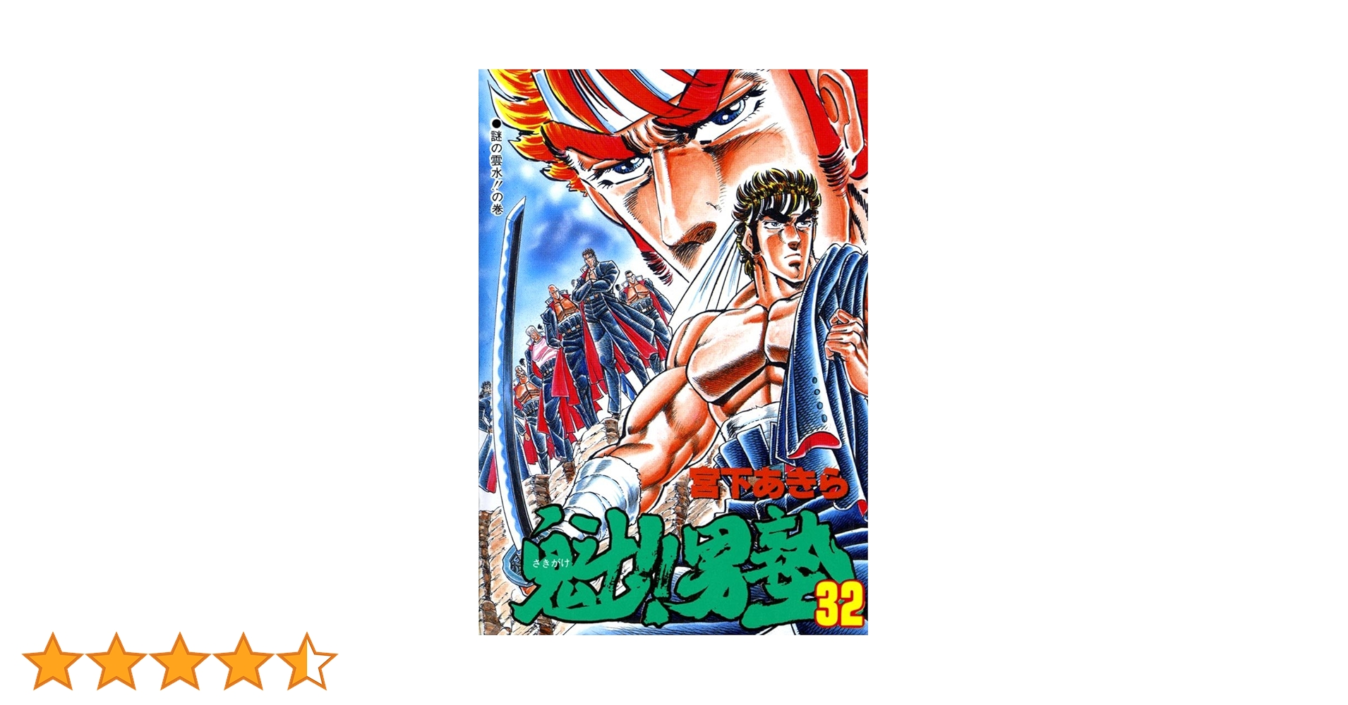 魁！男塾1.3〜32巻まで 魁！！男塾 第32巻 | 宮下あきら | マンガ | Kindleストア | Amazon